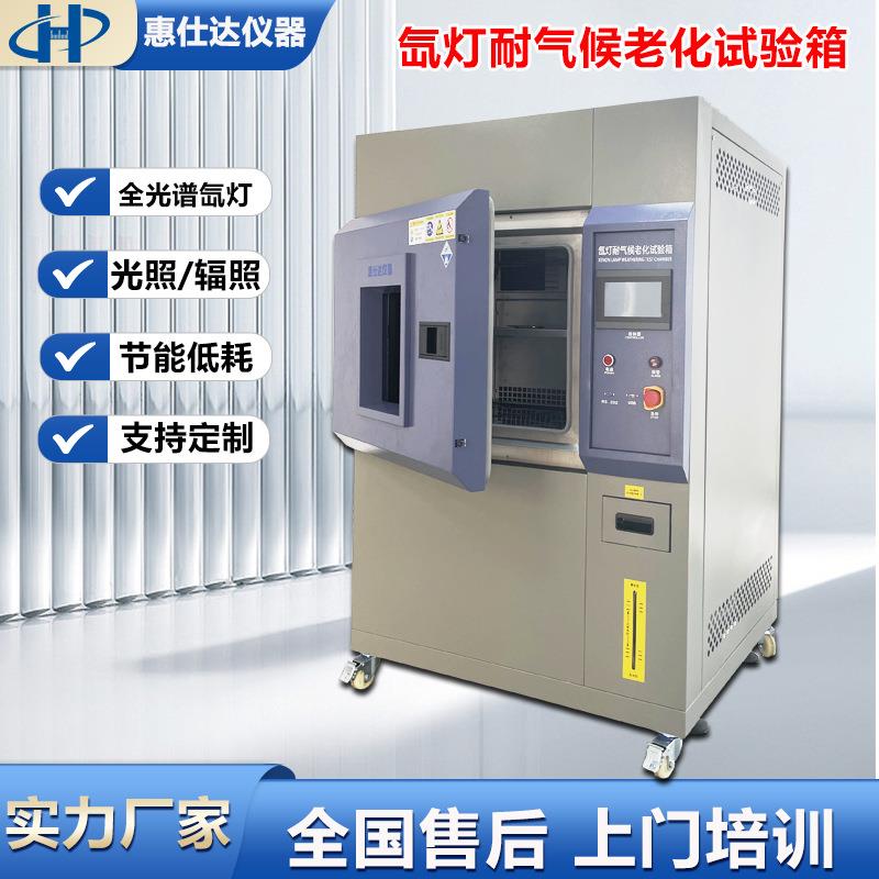 氙灯老化试验箱模拟太阳光耐气候老化测试机橡胶涂料老化设备