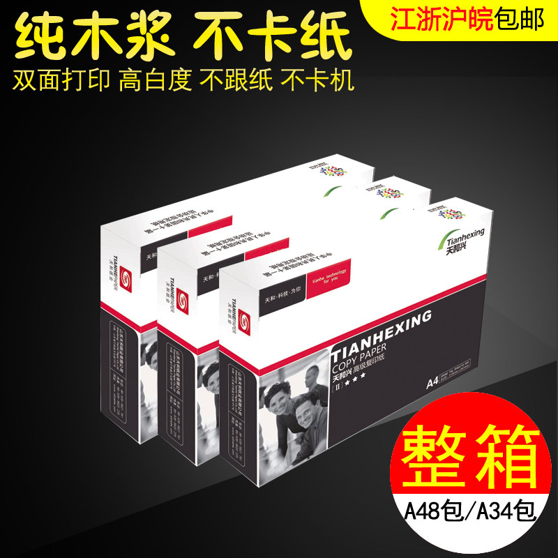 天和兴打印复印纸A4 A3 A5 16K 8K 32K B4 B5纸70g 江浙沪皖包邮