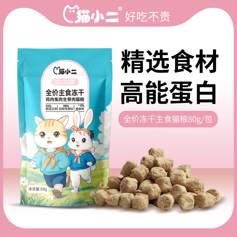 猫小二鸡肉兔肉主食生骨肉冻干全价兔肉猫粮猫咪幼猫成猫主粮零食