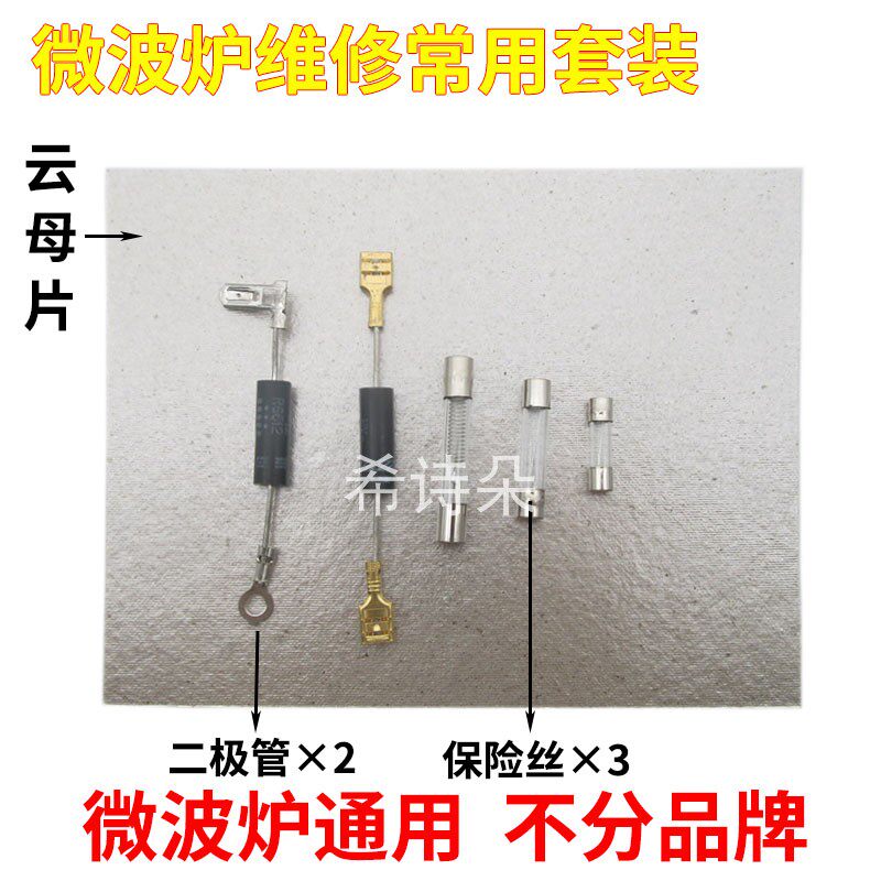 微波炉维修配件高压电容电源保险丝管二极管云母片常用维修八件套