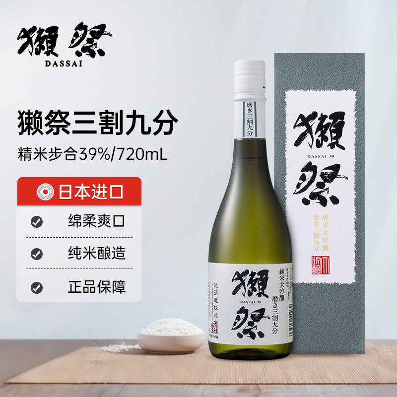 獭祭39三割九分日式清酒纯米大吟酿720ml礼盒装日本原装进口洋酒