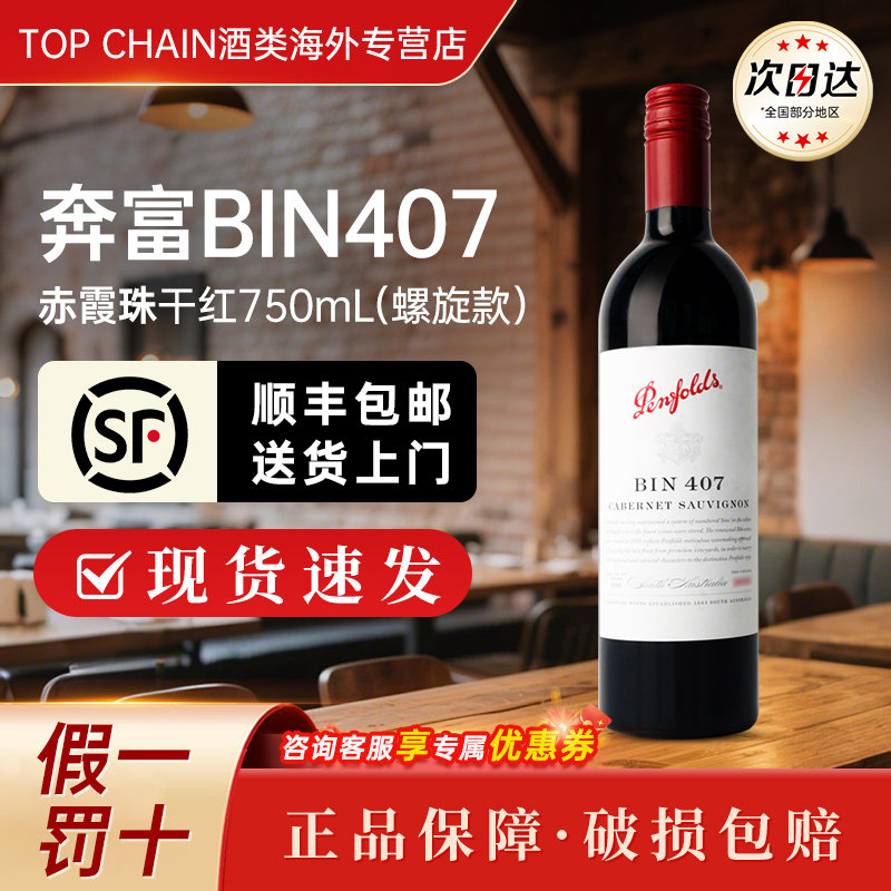 奔富BIN407赤霞珠干红葡萄酒750ml澳洲原装进口婚礼宴请红酒