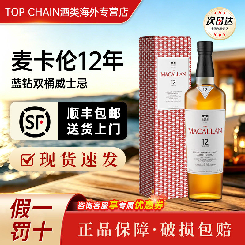 MACALLAN麦卡伦双桶12年单一麦芽威士忌苏格兰威士忌送礼盒款洋酒图片