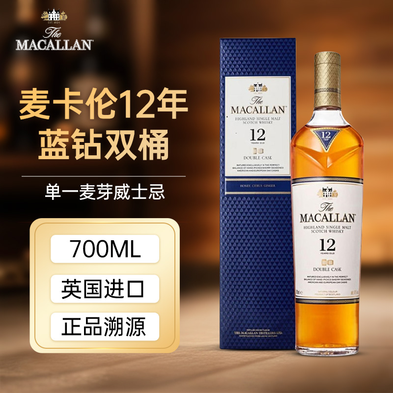 MACALLAN麦卡伦12年蓝钻双桶单一麦芽威士忌700ml礼盒原装进口酒