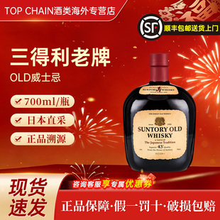 三得利威士忌老牌OLD调和型43度醇厚洋酒700ml日本进口宴请送礼