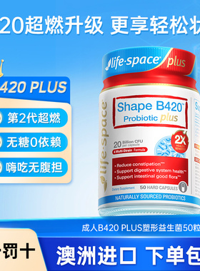 lifespace益倍适超燃b420plus女性益生菌身材管理澳洲进口50粒