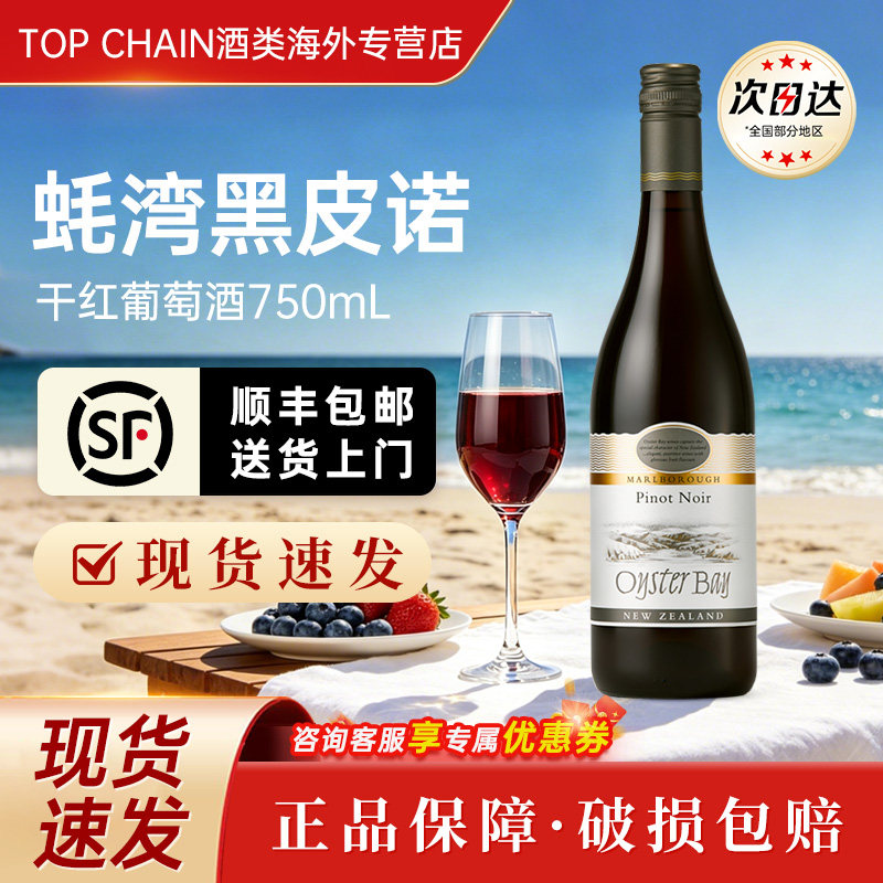 OysterBay蚝湾黑皮诺干红葡萄酒节日招待宴会750ml新西兰原装进口