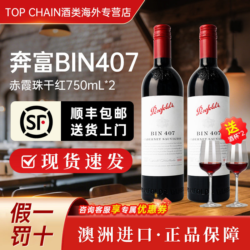 奔富bin407赤霞珠干红葡萄酒750ml澳洲原装进口霞多丽聚会宴请