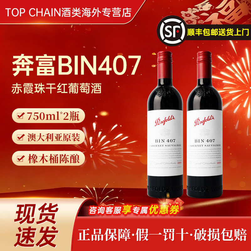 奔富bin407赤霞珠干红葡萄酒750ml澳洲原装进口霞多丽聚会宴请