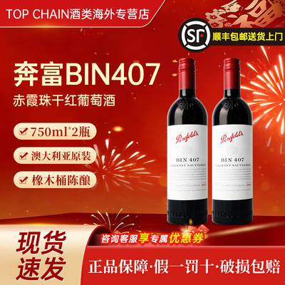 奔富bin407赤霞珠干红葡萄酒750ml澳洲原装进口霞多丽聚会宴请