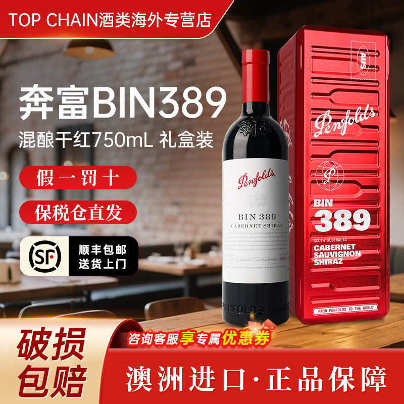 奔富bin389赤霞珠西拉干红葡萄酒750ml澳洲原装进口宴请送礼盒装