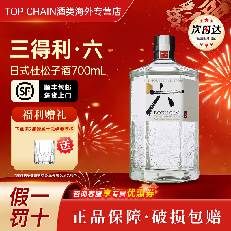 三得利六金酒杜松子Roku日本原装进口43度调酒700ml洋酒威士忌