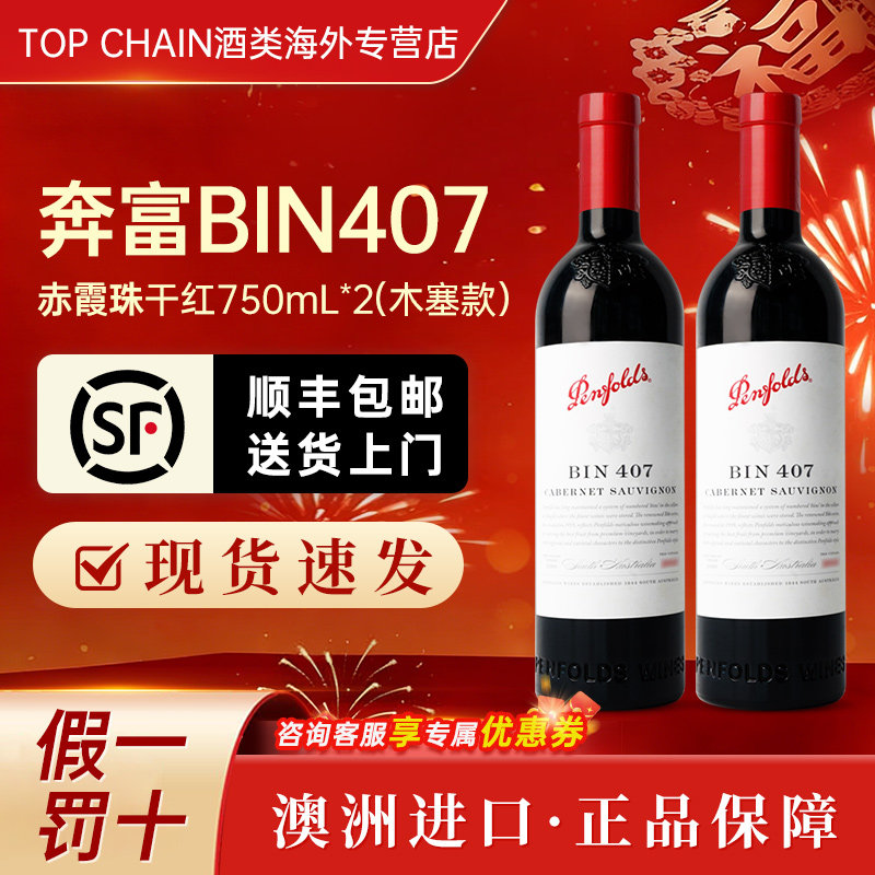 奔富BIN407赤霞珠干红葡萄酒750ml宴会2瓶装澳洲原装进口正品红酒