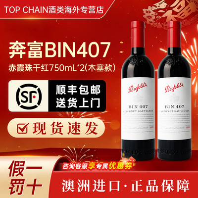 奔富BIN407赤霞珠干红葡萄酒