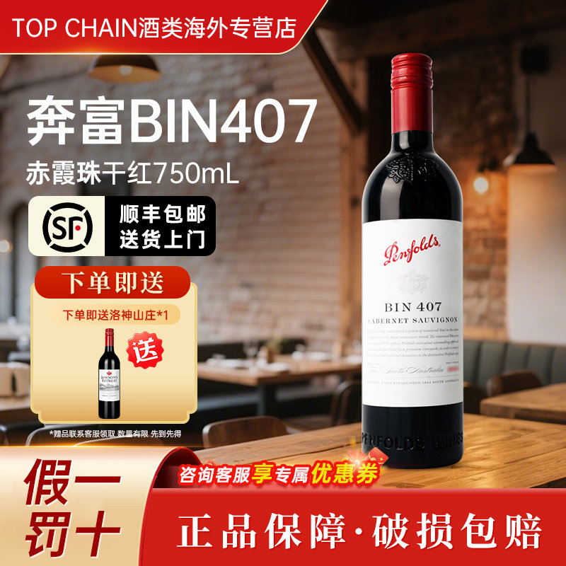 奔富BIN407赤霞珠干红葡萄酒750ml宴会送礼澳洲原装进口正品红酒
