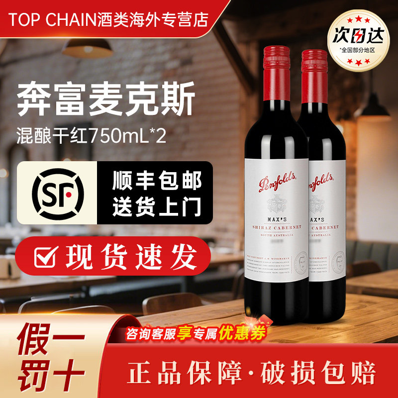 奔富麦克斯西拉赤霞珠红酒750ml澳洲原装进口婚礼宴会干红葡萄酒