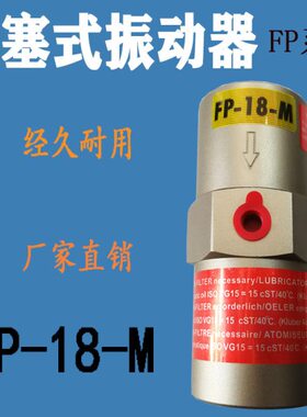 F18活塞P-气动振动器 振动器震动器系列 活塞M-气动振动器PF