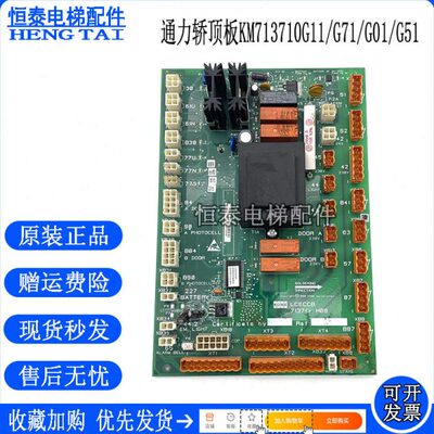 通力电梯LCECCB轿顶板KM713710G11/G71/G01/G51通讯板713H08 配件