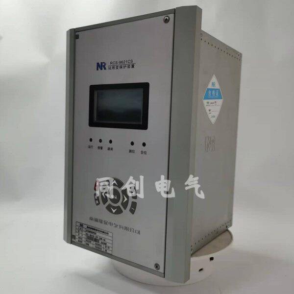 南瑞继保rcs9611cs线路保护9621c站前变9641cs电动机保护测控装置