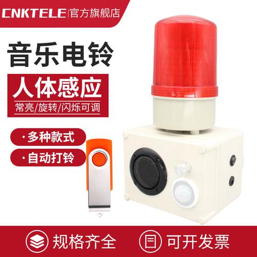 声光报警器人体感应音乐电铃声光一体警示灯音量可调LED信号灯