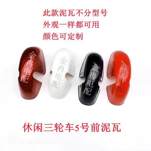 电动车前挡泥板塑料电动三轮车老年车配件炫酷休闲车泥瓦