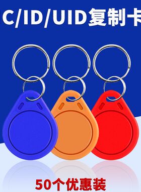 ic卡小区门禁卡复旦m1卡id钥匙扣uid智能感应卡物业停车卡非接触