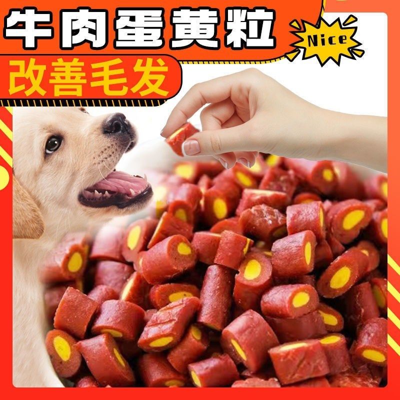 狗狗零食牛肉蛋黄粒蛋黄夹心牛肉粒训犬奖励宠物零食磨牙棒牛肉条