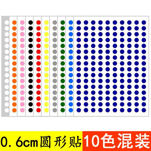 10色混装可挑色 1500个 6mm彩色圆点贴纸 0.6cm红黄蓝绿白橙黑色