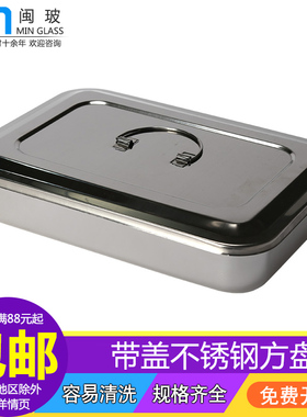 CR带盖304不锈钢方盘实验室消毒托盘器械器材盘16*24  20*30cm