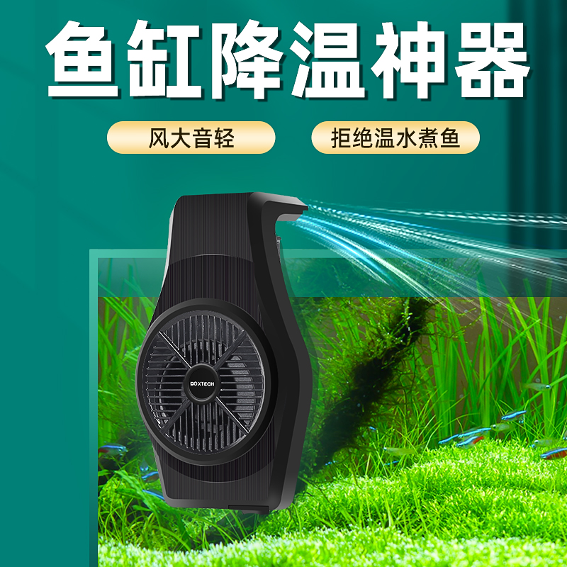 鱼缸降温神器静音风扇散热冷却水族专用海缸水草缸小型制冷机器