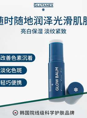 Glutanex 焕亮光彩棒改善面部暗沉熬夜亮白紧致肌肤补水淡化皱纹
