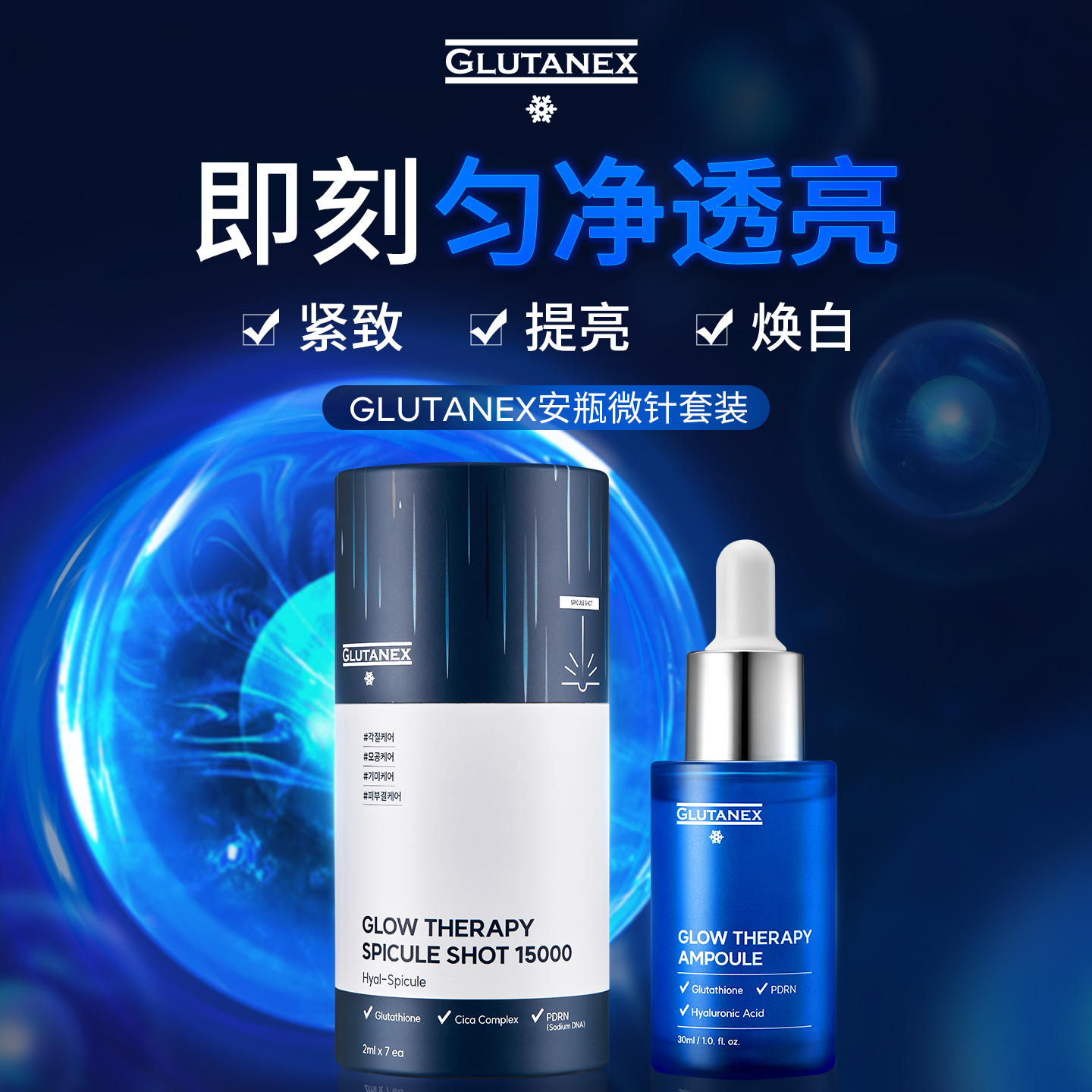 GLUTANEX紧致提亮套装（微针精华150000+安瓶精华30ml）