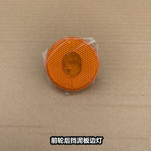 解放JH6小J6L大J6P新款前轮挡泥板灯支架车厢边灯侧灯黄灯标志灯