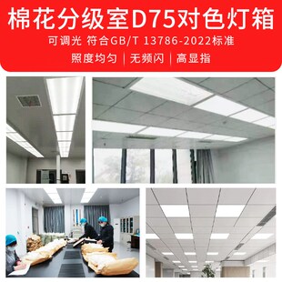 D75棉花分级室7500K棉花检测灯箱房GBT1378-2022标准光源对色灯箱