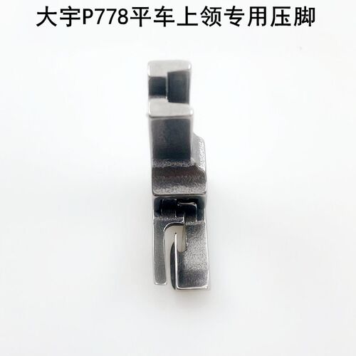 大宇P778电脑平车上领压脚装电动缝纫机衬衫压线专用全钢高低压脚
