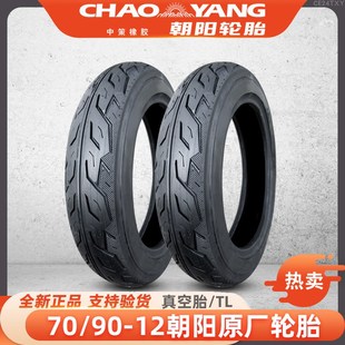 朝阳轮胎7090一12真空胎摩托车电动车踏板车70 12寸原厂车胎