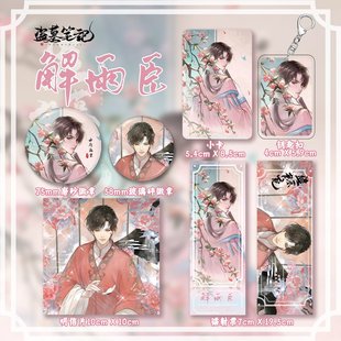盜墓筆記解雨臣周邊六件套系列吧唧小卡鑰匙扣禮品二次元 動(dòng)漫套裝