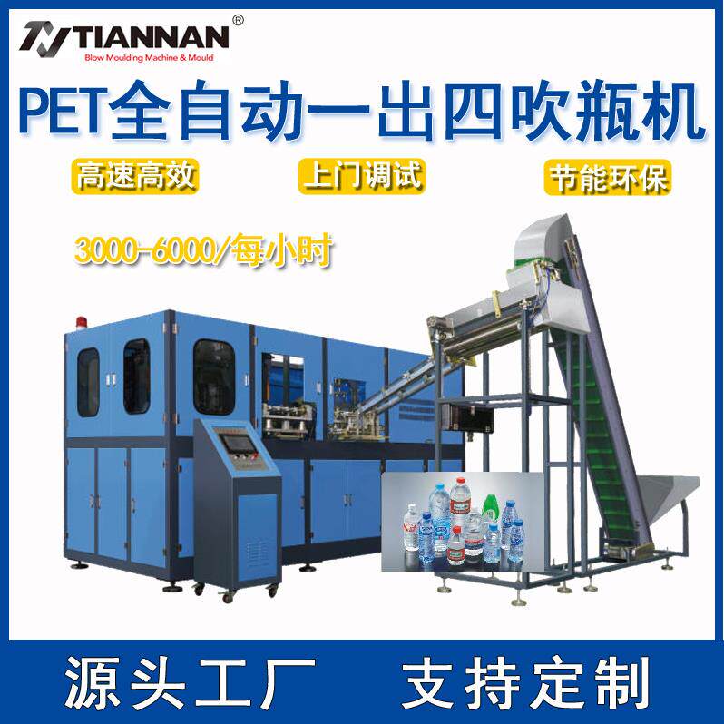 全自动PET吹瓶机自动上胚0.3L-1L一出四腔矿泉水瓶饮料瓶化妆品瓶