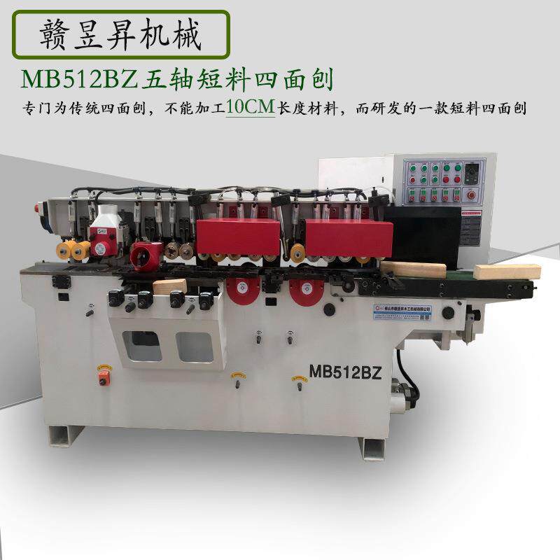 木机mb512bz四面刨五轴四面刨木工刨床机械短料小型四面刨