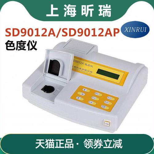 上海昕瑞SD9012A/SD9012AP内置打印机台式色度仪水质色度计