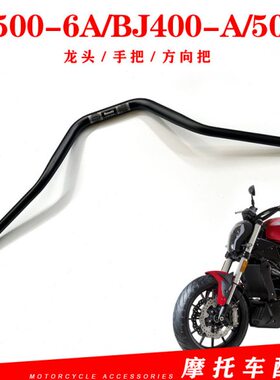 40/大向A把大向把适用0方J50贝纳利鬼ABJ方6-0B502把-魔龙头C