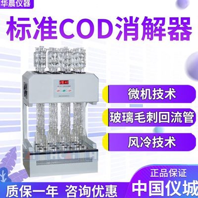 华晨 HCA-101 标准COD消解器 8管 12管