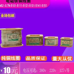 MQ1-0.7N 5101 5111 5121 5131 5141 5151电磁铁铜线圈220v127v