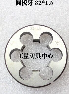 1.25螺纹M3  平*32 32 杭工2板牙1.532*湖 哈32*.12.00  圆*