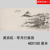 黄宾虹寒月行窠图写意山水画国画艺术微喷古代名画复制品装 饰画
