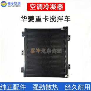 菱菱重华菱空调散热器华器散热器华冷凝器冷凝搅拌车空调之星卡