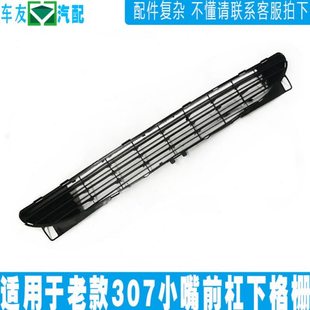 适配标致老款307前杠格栅 标志307前保险杠通风口 前杠下中网标志