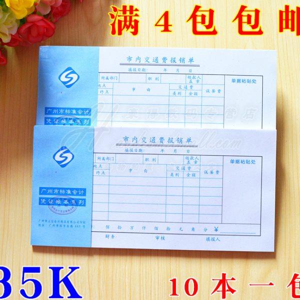 广州立信 35K 市内交通费报销单 财务凭证单据  10本一包,文具电教/文化用品/商务用品,凭证,淘宝优惠券,粉丝福利购,淘宝优惠卷
