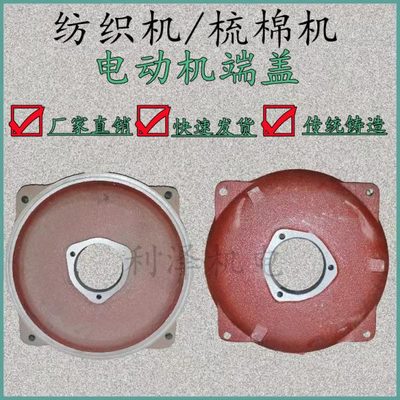 纺织机端盖 止口245 254深窝浅窝 棉布机/纺织机电机前后端盖配件