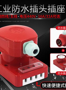 相四梅F五三峰峰16华V线工业插座 孔385芯线防水A32A圆H04芯插头